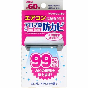 ウッディラボ エアコン用 アロマDE 防カビ エレガントアロマの香り 17mL[倉庫区分OC]