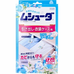 ムシューダ 1年間有効 引き出し・衣装ケース用 マイルドソープの香り 24個入[倉庫区分OC]