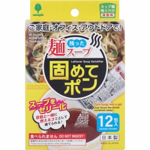 残った麺スープ 固めてポン カップ麺の残り汁の凝固剤 12包入[倉庫区分OC]