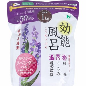 効能風呂 薬用入浴剤 穏やかなラベンダーの香り 約50回分 1kg[倉庫区分OC]