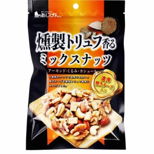 燻製トリュフ香る ミックスナッツ 濃厚焼きチーズ入 90g[倉庫区分OC]