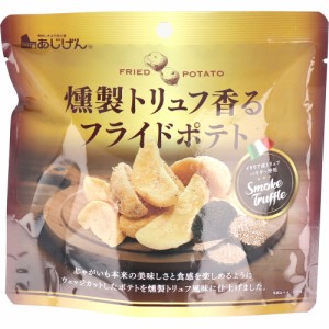 燻製トリュフ香る フライドポテト 50g[倉庫区分OC]