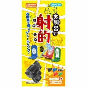 お風呂で射的 日本製入浴剤付き 25g(1包入)[倉庫区分OC]