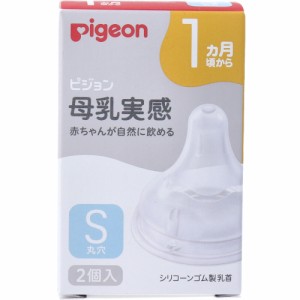 ピジョン 母乳実感乳首 1ヵ月頃から Sサイズ 丸穴 2個入[倉庫区分OC]