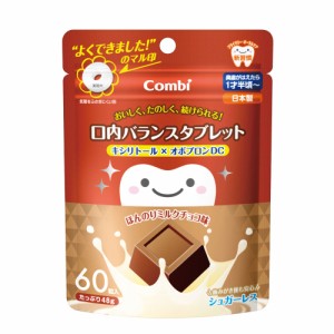 コンビ テテオ 口内バランスタブレットキシリトール×オボプロンDC ほんのりミルクチョコ味 60粒入[倉庫区分OC]