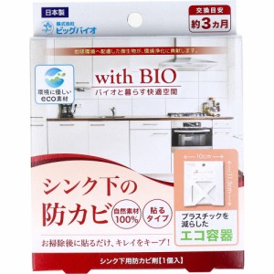 withBIO シンク下の防カビ 貼るタイプ 1個入[倉庫区分OC]