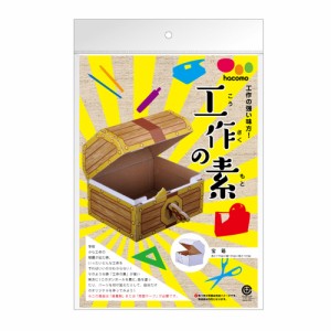 hacomo 工作の素 宝箱 ダンボール工作キット[倉庫区分OC]