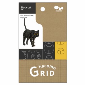 hacomo GRID 黒猫 ダンボール工作キット[倉庫区分OC]