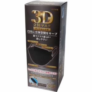 3D立体マスク ダイヤモンド型 ブラック 個包装 30枚入[倉庫区分OC]