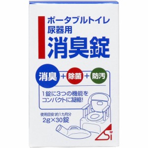 ポータブルトイレ尿器用消臭錠 2g×30錠[倉庫区分OC]