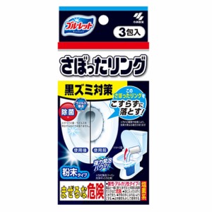 ブルーレット さぼったリング 黒ズミ対策 3包入[倉庫区分OC]