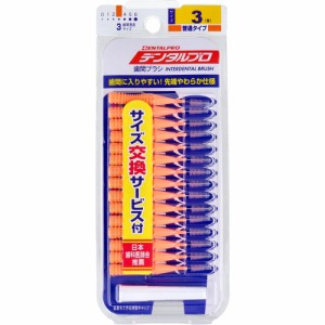 デンタルプロ 歯間ブラシ I字型 普通タイプ サイズ3(S) 15本入[倉庫区分OC]