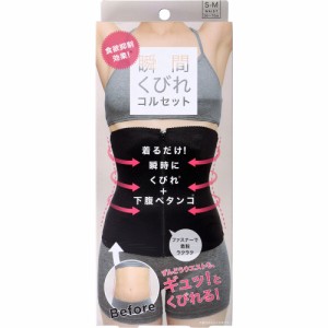 コジット 食欲抑制!瞬間くびれコルセット S-Mサイズ[倉庫区分OC]