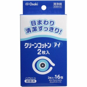 クリーンコットン アイ 清浄綿 約3.75cm×4cm 2枚入×16包入[倉庫区分OC]