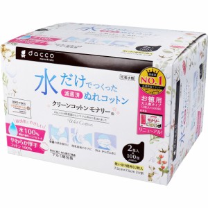 dacco ダッコ クリーンコットンモナリー 単包滅菌済ぬれコットン 約7.5cm×7.5cm 2ツ折 2枚入×100包入[倉庫区分OC]