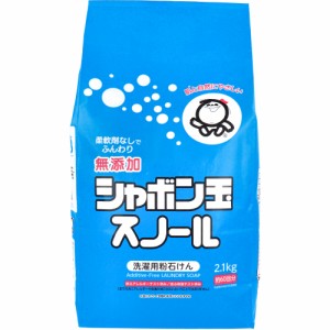 無添加シャボン玉スノール 洗濯用粉石けん 2.1Kg[倉庫区分OC]