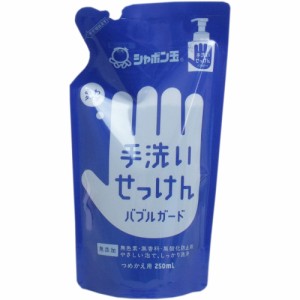 手洗いせっけん バブルガード あわタイプ 詰替用 250mL[倉庫区分OC]