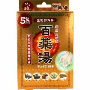 薬用入浴剤 百薬湯 30g×5包入[倉庫区分OC]