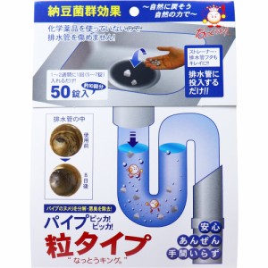 なっとうキング パイプ ピッカ!ピッカ! 排水管用洗浄剤 粒タイプ 50錠入[倉庫区分OC]