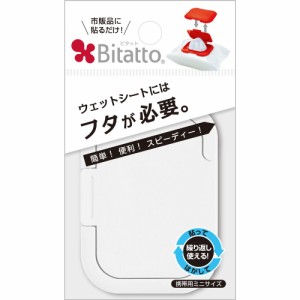 ビタット(Bitatto) ウェットシートのフタ 携帯用ミニサイズ ホワイト[倉庫区分OC]