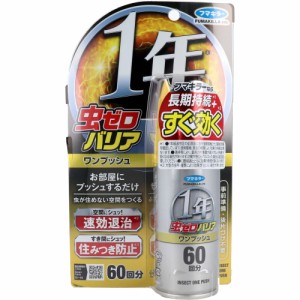 虫ゼロバリア ワンプッシュ 60回分 無香料 68mL[倉庫区分OC]