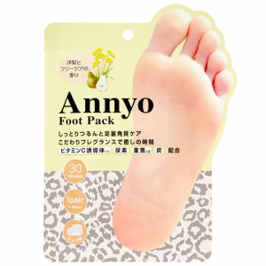 Annyo フットパック ヒョウ柄 洋梨とフリージアの香り 20mL×2 (1回分)[倉庫区分OC]