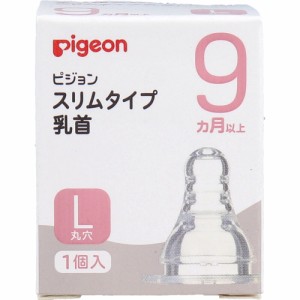 ピジョン スリムタイプ乳首 9ヵ月以上 Lサイズ 1個入[倉庫区分OC]