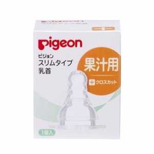 ピジョン スリムタイプ乳首 果汁用 クロスカット 1個入[倉庫区分OC]