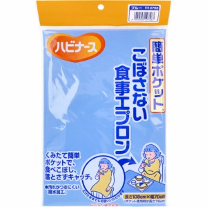 ピジョン ハビナース 簡単ポケットこぼさない食事用エプロン ブルー[倉庫区分OC]