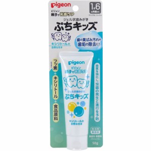 ピジョン 親子で乳歯ケア ジェル状歯みがき ぷちキッズ キシリトール 50g[倉庫区分OC]