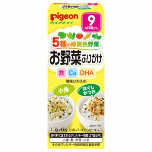 ピジョンベビーフード 5種の緑黄色野菜 お野菜ふりかけ 小魚/ほぐしかつお 1.7g×6包入[倉庫区分OC]