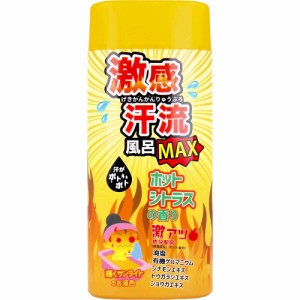 激感汗流風呂MAX ホットシトラスの香り 350g[倉庫区分OC]