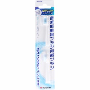 音波振動ブラシ プロソニック用 替えブラシ 山切りカット 2本入[倉庫区分OC]