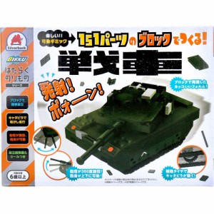 はたらくのりものシリーズ 151パーツのブロックでつくる! 戦車[倉庫区分OC]