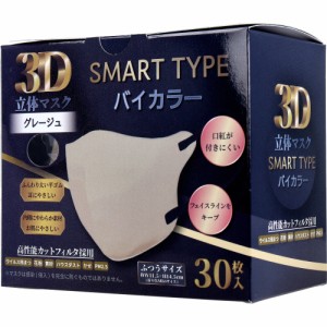 3D立体マスク スマートタイプ バイカラー グレージュ ふつうサイズ 30枚入[倉庫区分OC]