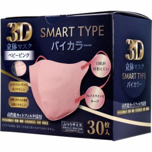 3D立体マスク スマートタイプ バイカラー ベビーピンク ふつうサイズ 30枚入[倉庫区分OC]