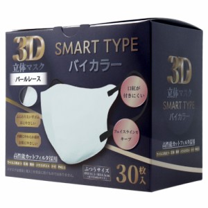 3D立体マスク スマートタイプ バイカラー パールレース ふつうサイズ 30枚入[倉庫区分OC]