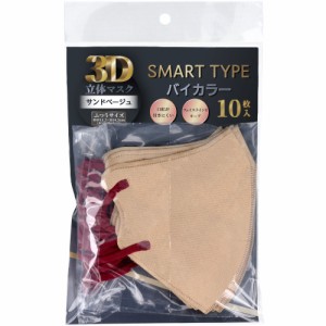 3D立体マスク スマートタイプ バイカラー サンドベージュ ふつうサイズ 10枚入[倉庫区分OC]