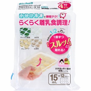 リッチェル わけわけフリージング ブロックトレーR 15 15mL×12ブロック 4セット[倉庫区分OC]