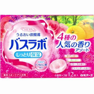 HERSバスラボ 薬用入浴剤 4種の人気の香りアソート 45g×12錠入[倉庫区分OC]