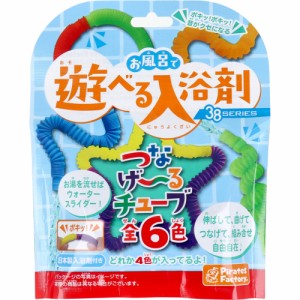 お風呂で遊べる入浴剤 38SERIES つなげ~るチューブ 25g(1包入)[倉庫区分OC]