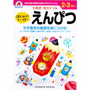 七田式 知力ドリル 2・3さい はじめのいっぽ えんぴつ[倉庫区分OC]