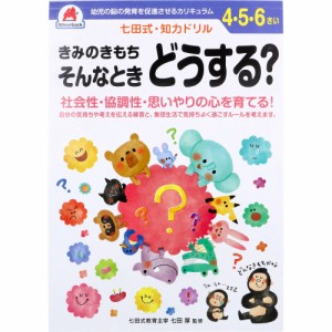 七田式 知力ドリル 4・5・6さい きみのきもちそんなときどうする?[倉庫区分OC]