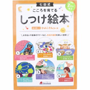 七田式 こころを育てる しつけ絵本 ひよこさんコース 6冊入[倉庫区分OC]