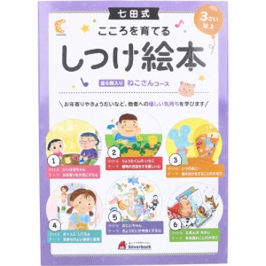 七田式 こころを育てる しつけ絵本 ねこさんコース 6冊入[倉庫区分OC]