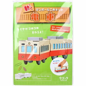 hacomo ウゴックシリーズ 電車 動くダンボール工作キット[倉庫区分OC]