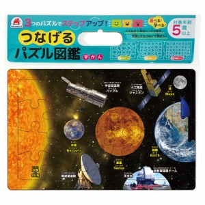 つなげるパズル図鑑 宇宙 1セット[倉庫区分OC]