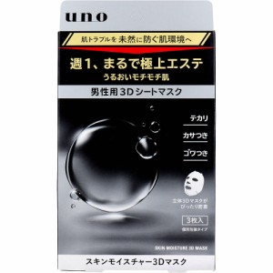 UNO(ウーノ) 男性用 スキンモイスチャー3Dマスク 個別包装タイプ 28mL×3枚入[倉庫区分OC]