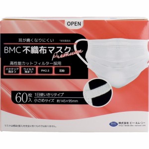 BMC 不織布マスク プレミアム 1日使いきりタイプ 小さめサイズ 60枚入[倉庫区分OC]