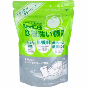 シャボン玉 食器洗い機専用 食器洗い乾燥機機専用洗浄剤 無香料 500g[倉庫区分OC]